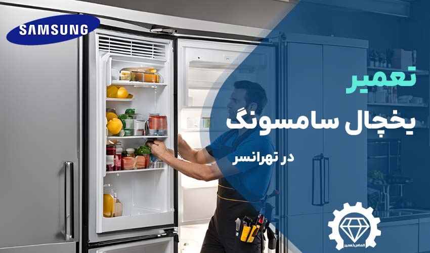 تعمیر یخچال سامسونگ در تهرانسر