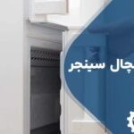 تعمیر درب یخچال سینجر