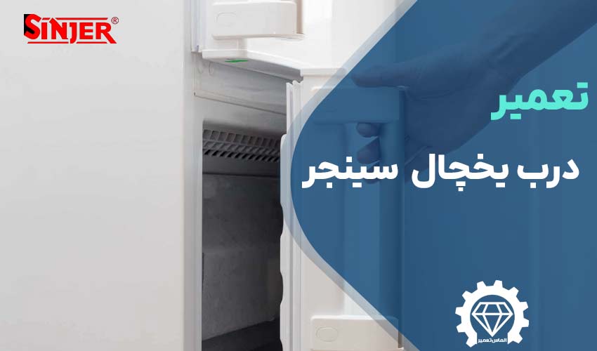تعمیر درب یخچال سینجر