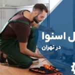 تعمیر یخچال اسنوا در تهران با گارانتی 12 ماهه