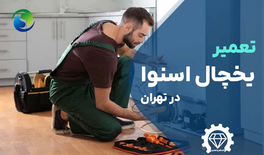 تعمیر یخچال اسنوا در تهران با گارانتی 12 ماهه