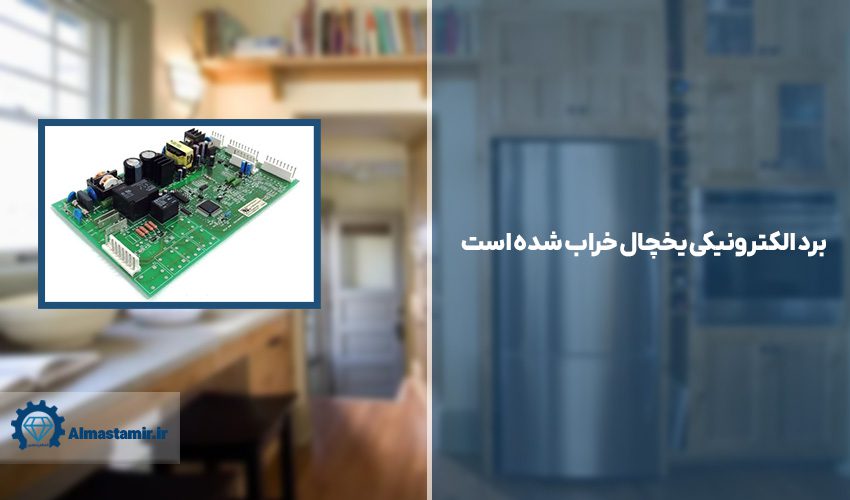 برد الکترونیکی یخچال خراب شده است