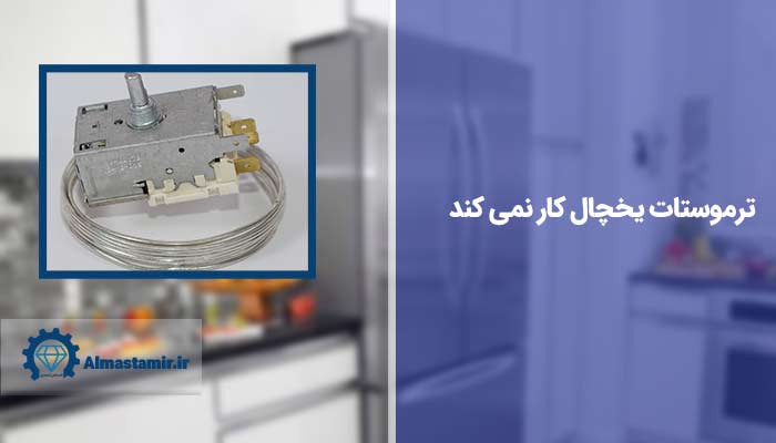ترموستات یخچال کار نمی کند