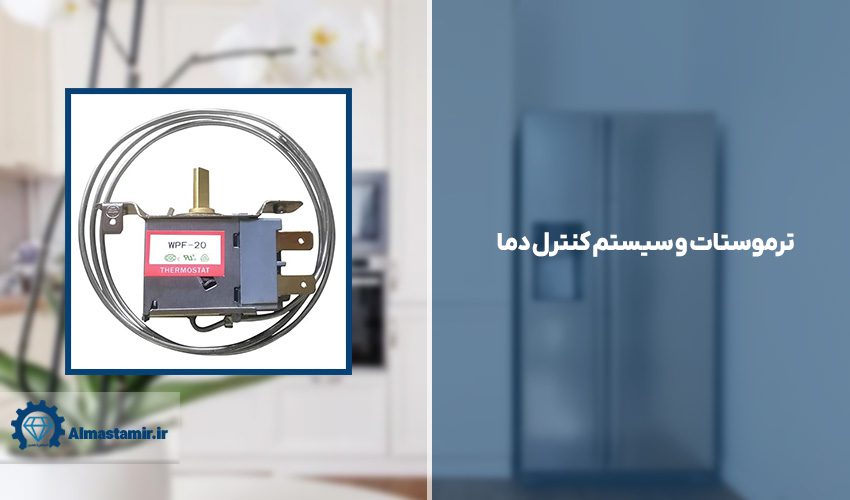 ترموستات و سیستم کنترل دما