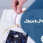 تعمیر فن یخچال ویرپول