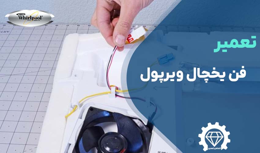 تعمیر فن یخچال ویرپول