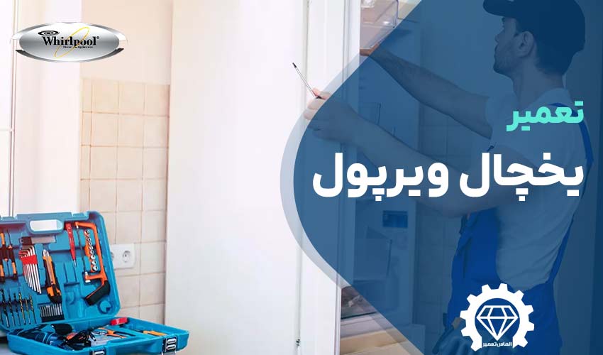 تعمیر یخچال ویرپول