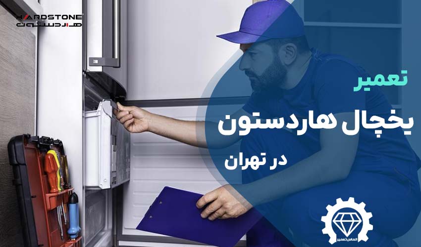 تعمیر یخچال هاردستون Hardstone در تمام مناطق تهران