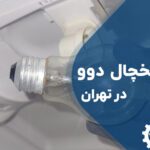 تعویض لامپ یخچال دوو در تهران