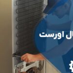 تعمیر یخچال اورست