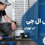 تعمیر یخچال ال جی LG در تهران