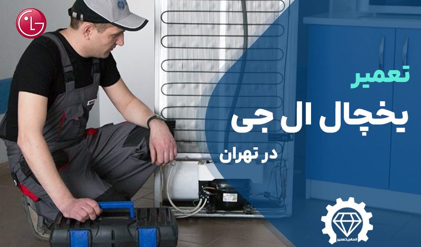 تعمیر یخچال ال جی LG در تهران