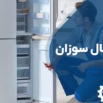 تعمیر یخچال سوزان
