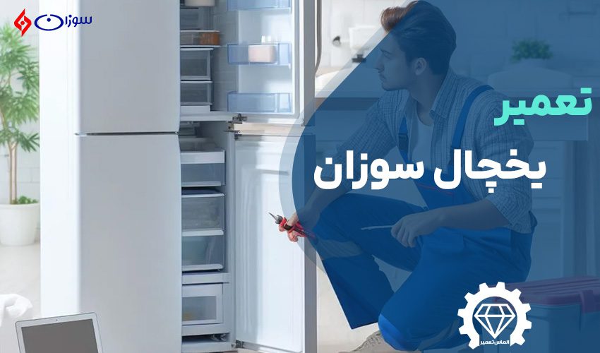 تعمیر یخچال سوزان
