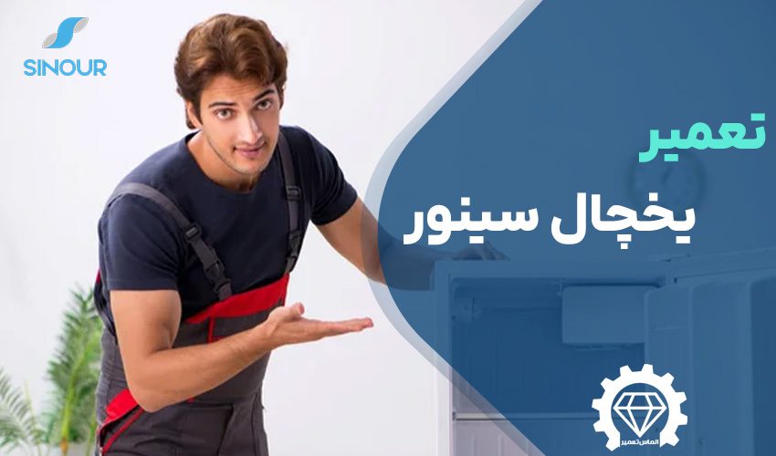 تعمیر یخچال سینور Sinour
