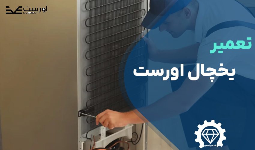 تعمیر یخچال اورست