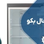 تعمیر یخچال بکو BEKO با گارانتی یک ساله