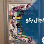 تعمیر برد یخچال بکو (Beko) با گارانتی