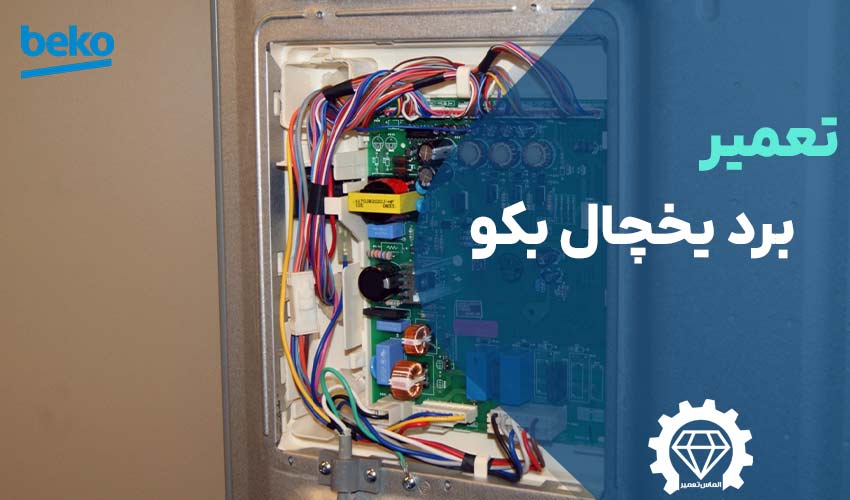 تعمیر برد یخچال بکو (Beko) با گارانتی