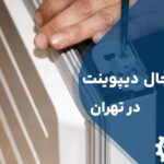 تعمیر درب یخچال دیپوینت در تهران در محل