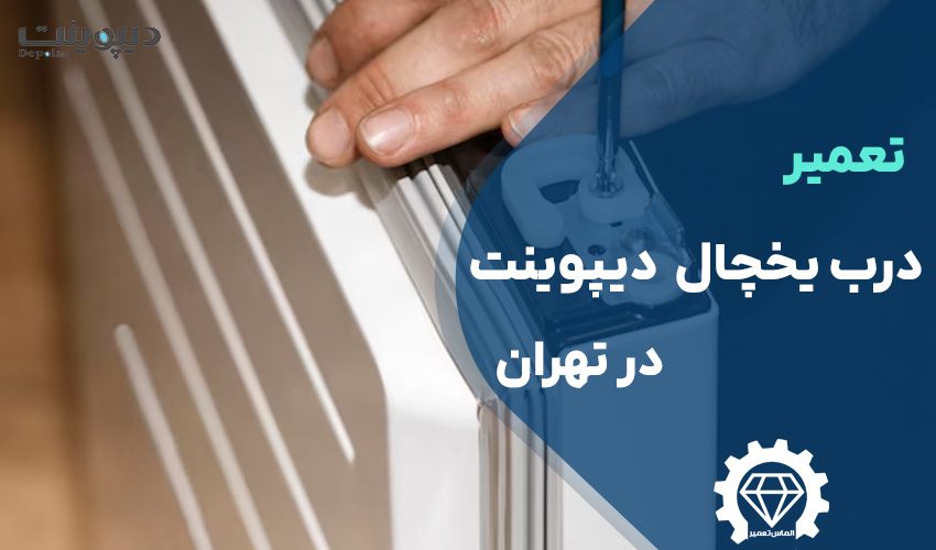 تعمیر درب یخچال دیپوینت در تهران در محل