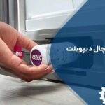 تعویض فیلتر یخچال دیپوینت