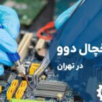 تعمیر برد یخچال دوو در تهران