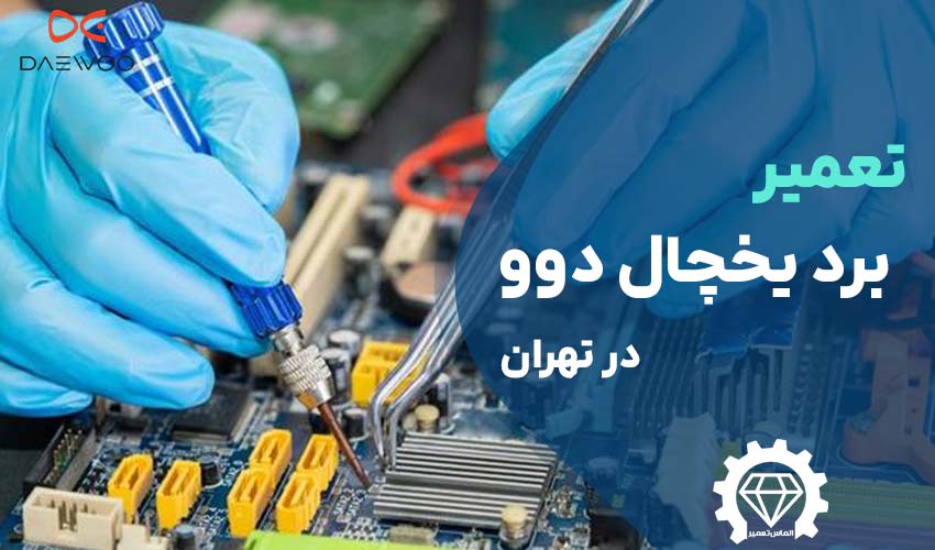تعمیر برد یخچال دوو در تهران