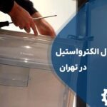 تعمیر درب یخچال الکترواستیل در تهران در محل