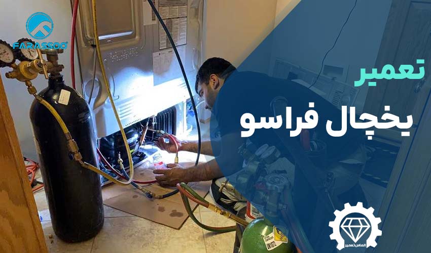تعمیرات یخچال فراسو