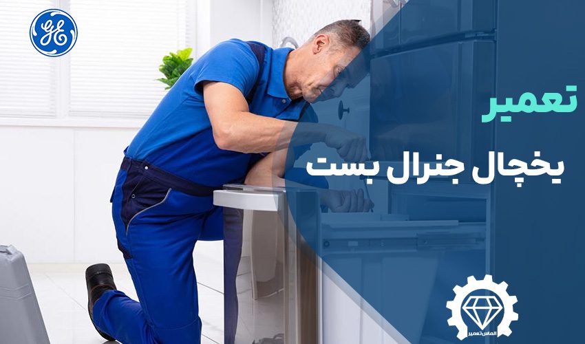 تعمیر یخچال جنرال بست