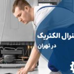 تعمیر یخچال جنرال الکتریک در تهران