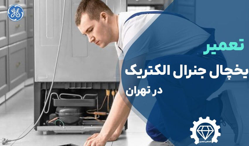 تعمیر یخچال جنرال الکتریک در تهران