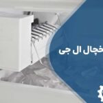 تعمیر یخ ساز یخچال ال جی