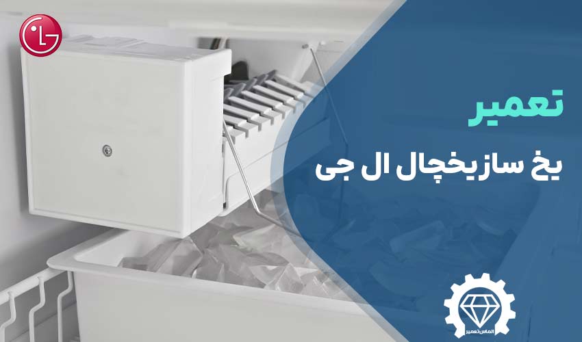 تعمیر یخ ساز یخچال ال جی