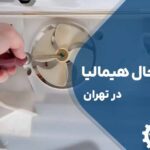 تعمیر فن یخچال هیمالیا در تهران با گارانتی
