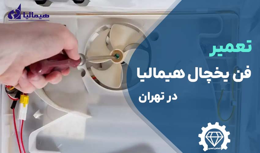 تعمیر فن یخچال هیمالیا در تهران با گارانتی
