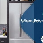 تعویض ترموستات یخچال هیمالیا