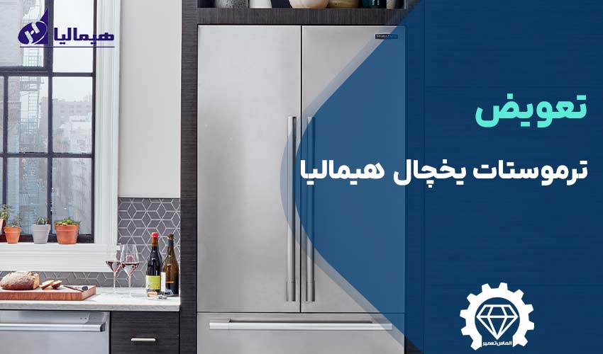 تعویض ترموستات یخچال هیمالیا