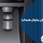 تعمیر پدال آبسردکن یخچال هیمالیا
