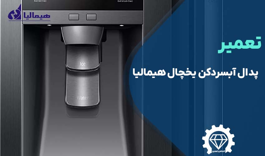 تعمیر پدال آبسردکن یخچال هیمالیا