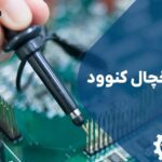 تعمیر برد یخچال کنوود