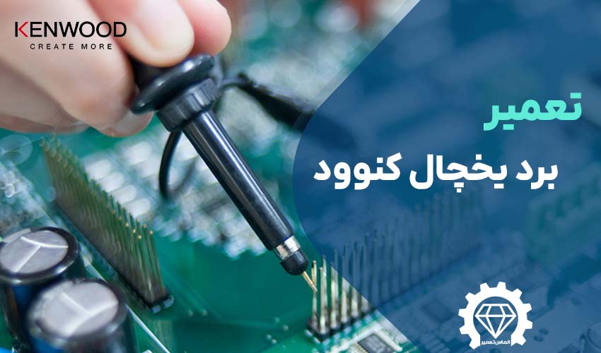 تعمیر برد یخچال کنوود