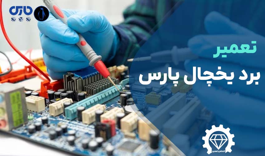 تعمیر برد یخچال پارس