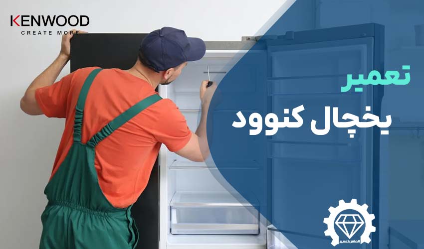 تعمیر یخچال کنوود