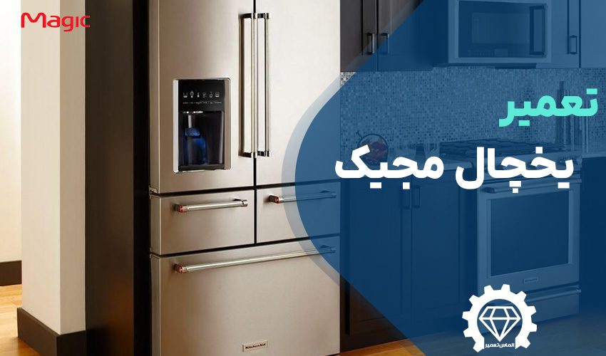 تعمیر یخچال مجیک