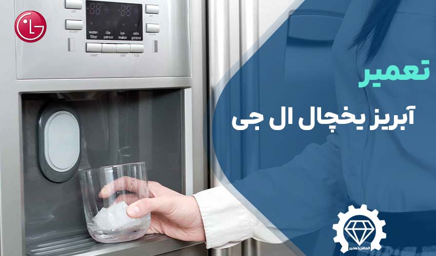 تعمیر آبریز یخچال ال جی