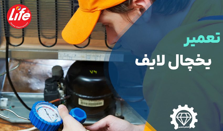 تعمیر یخچال لایف