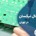 تعمیر برد یخچال نیکسان در تهران با گارانتی