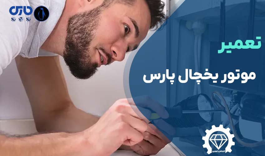 تعمیر موتور یخچال پارس
